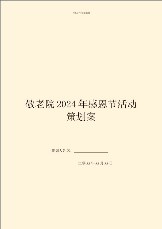 敬老院2024年感恩节活动策划案