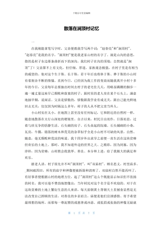 散落在涧顶村记忆