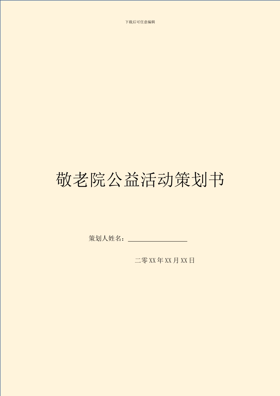 敬老院公益活动策划书_第1页