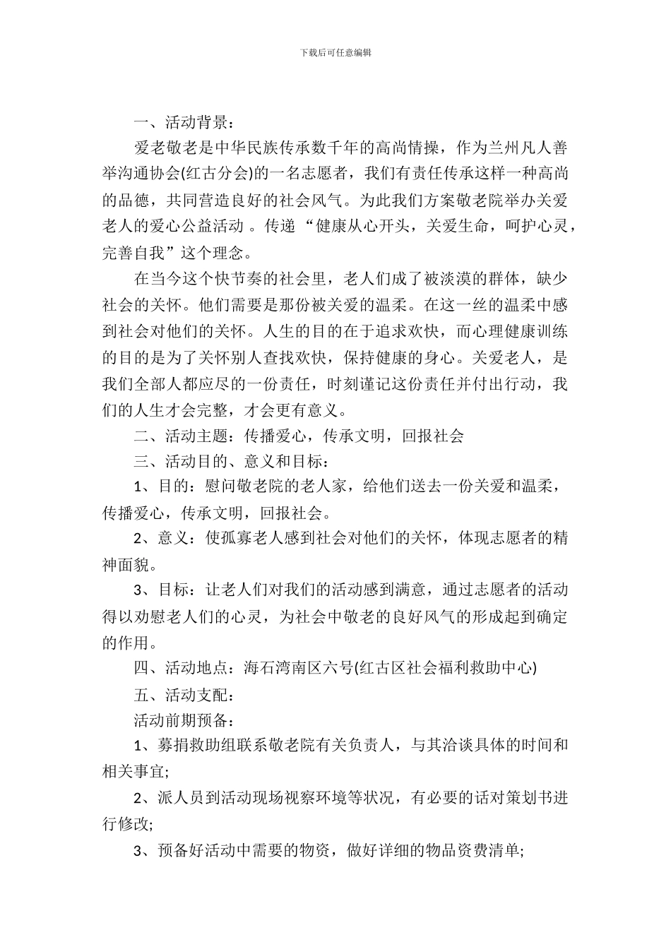 敬老院公益活动策划书_第2页