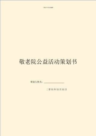 敬老院公益活动策划书