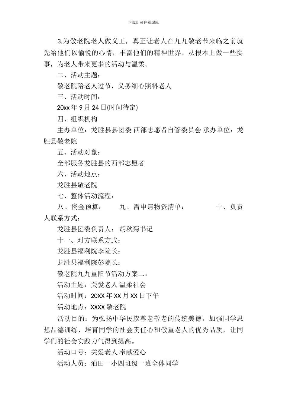 敬老院九九重阳节活动方案_第3页