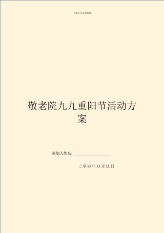 敬老院九九重阳节活动方案