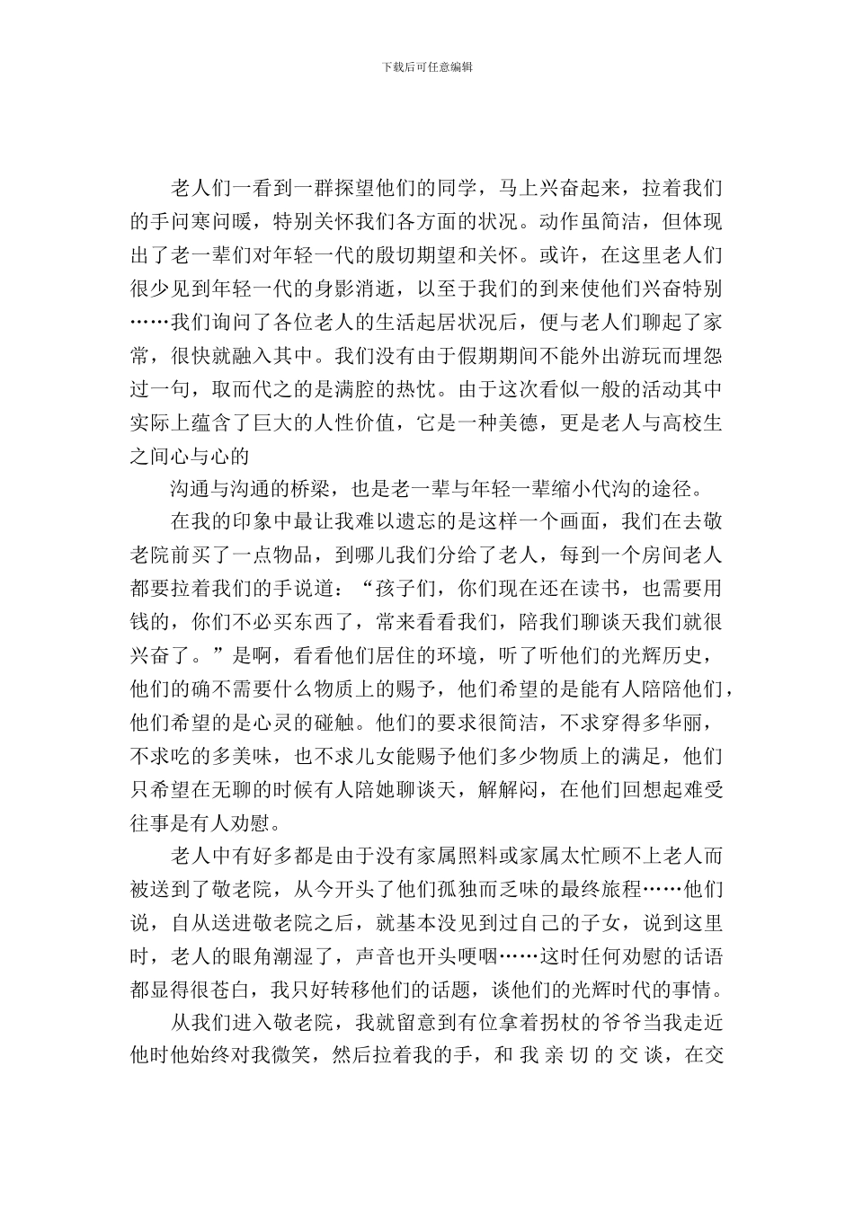 敬老院之行实习报告_第2页