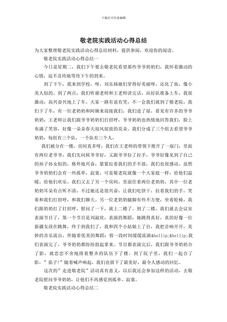 敬老院实践活动心得总结_第1页