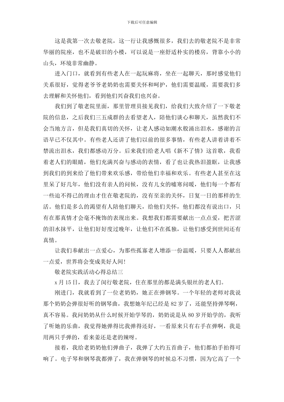 敬老院实践活动心得总结_第2页