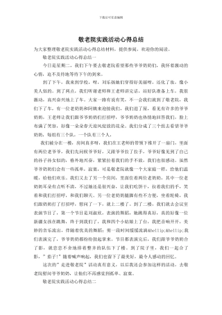 敬老院实践活动心得总结