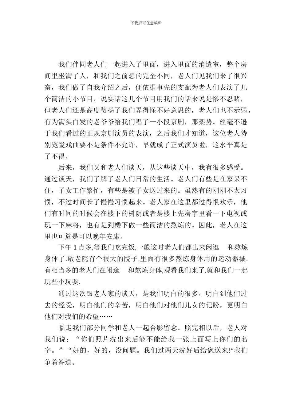 敬老院实习报告书_第2页