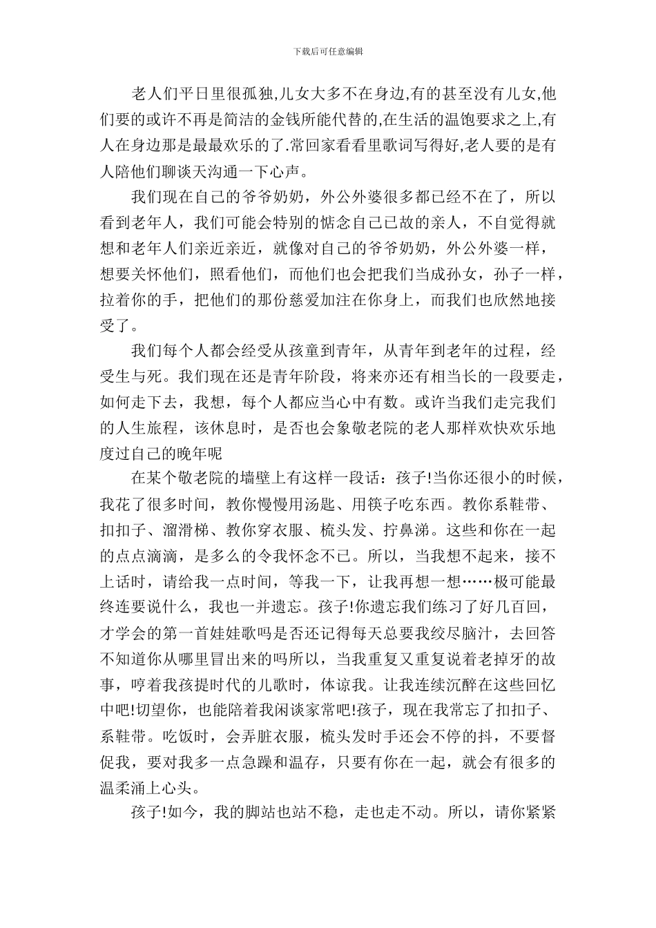 敬老院实习报告书_第3页