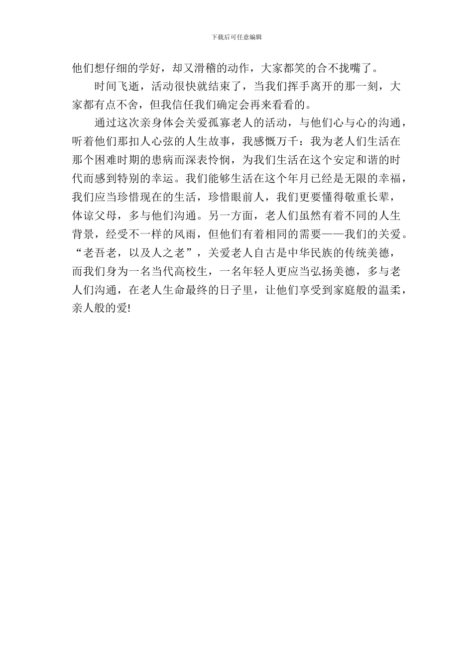 敬老院实习报告心得_第3页