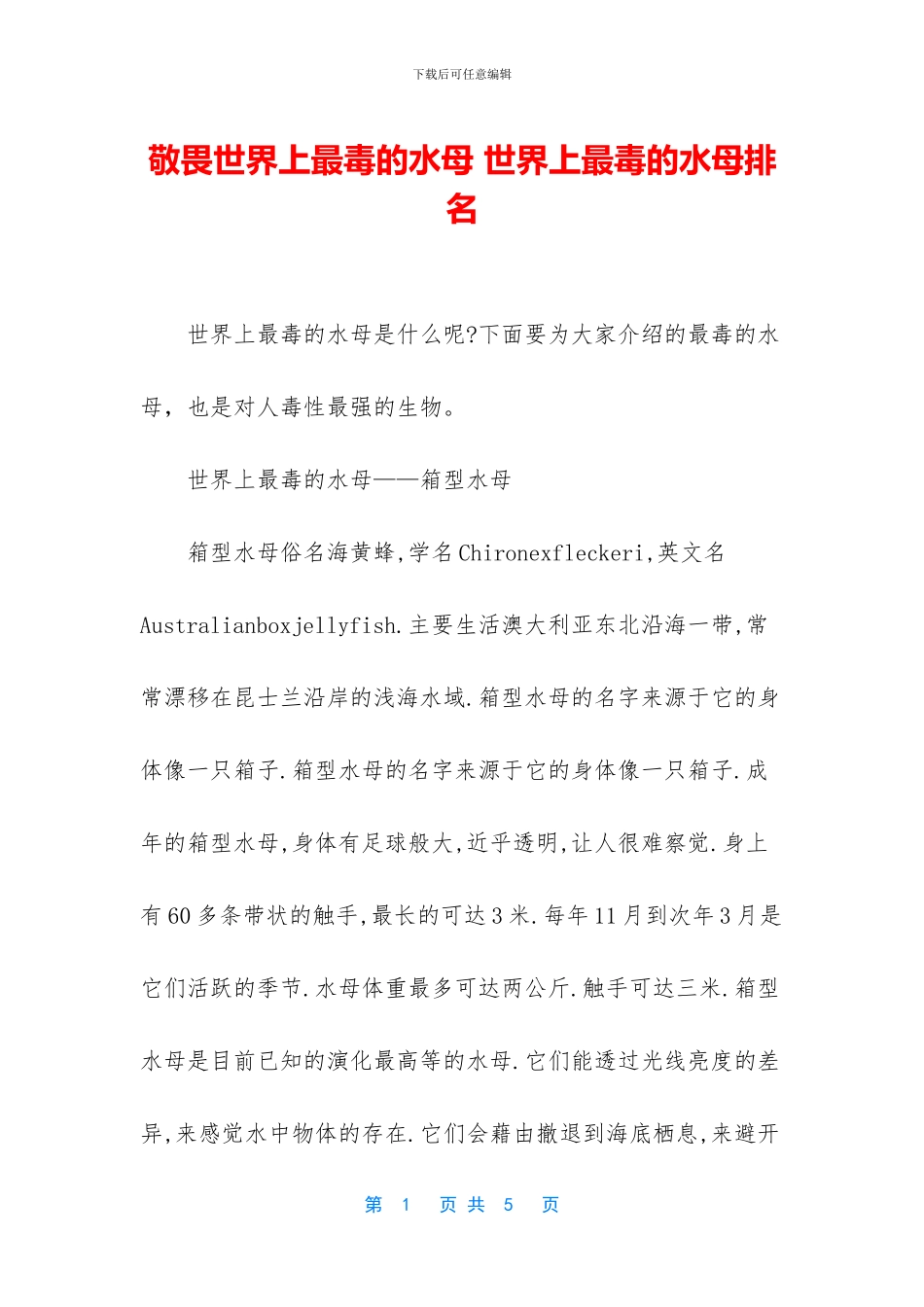 敬畏世界上最毒的水母_第1页