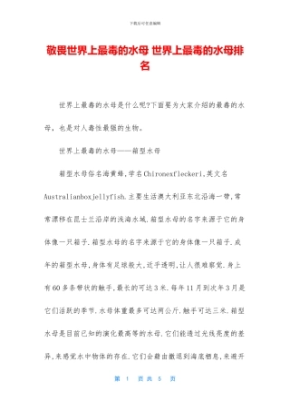 敬畏世界上最毒的水母