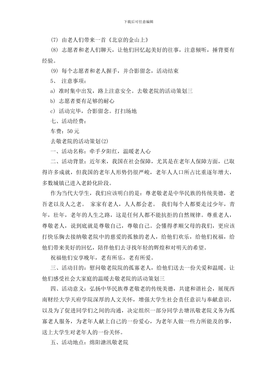 敬老院志愿活动策划_第2页