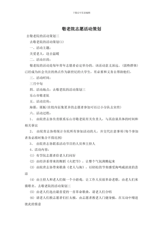 敬老院志愿活动策划