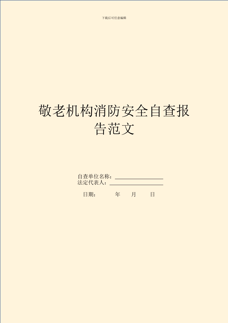 敬老机构消防安全自查报告范文_第1页