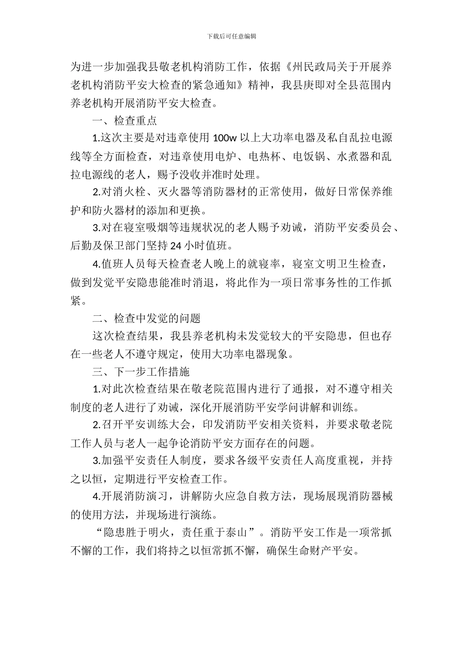 敬老机构消防安全自查报告范文_第2页