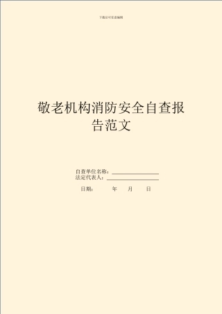 敬老机构消防安全自查报告范文