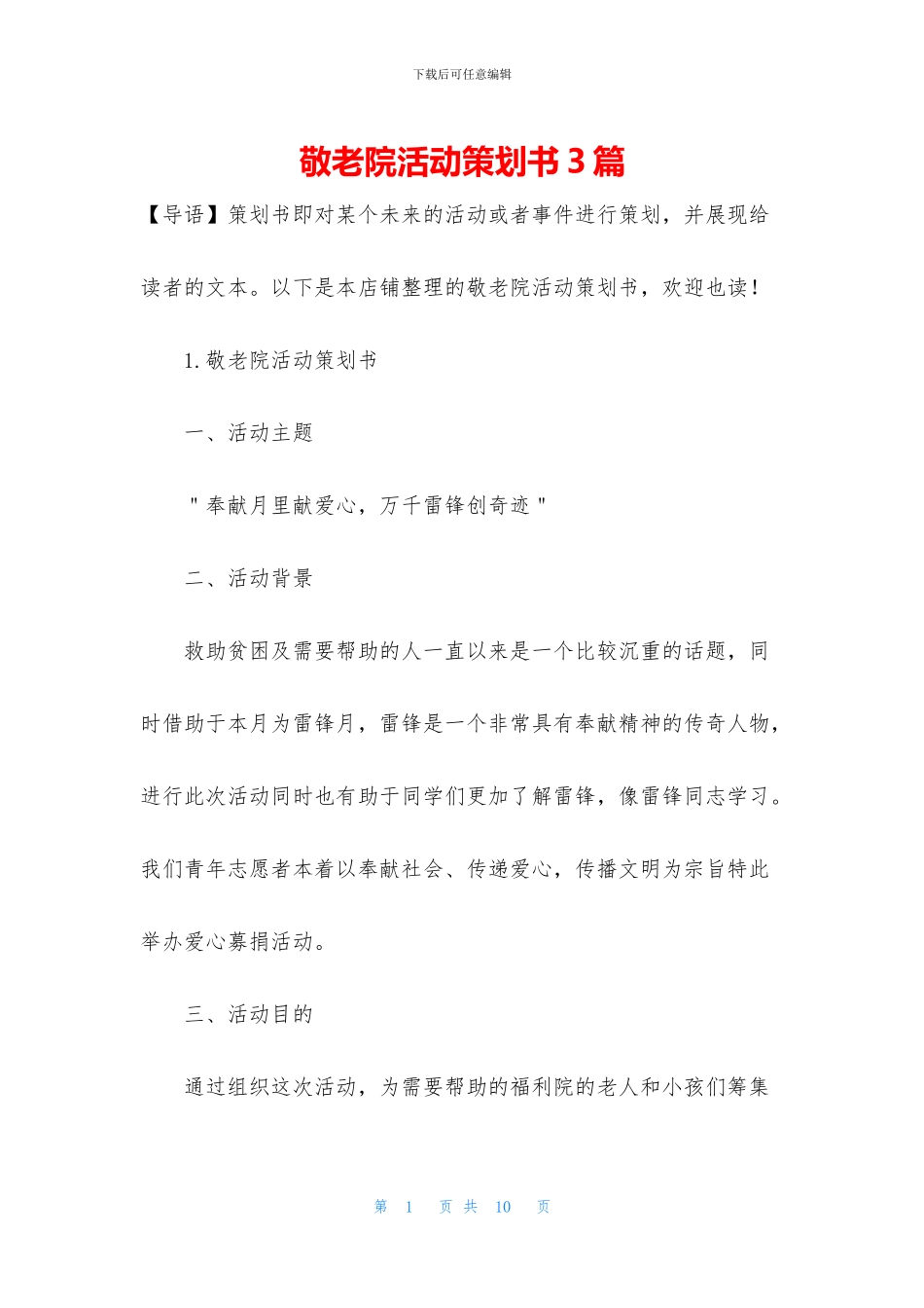 敬老院活动策划书3篇_第1页