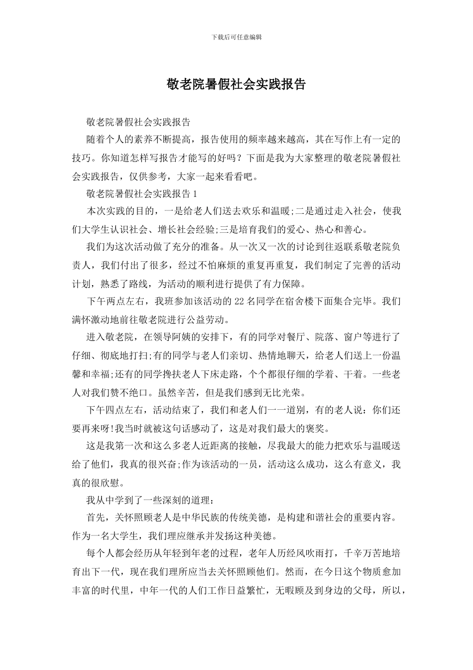 敬老院暑假社会实践报告_第1页