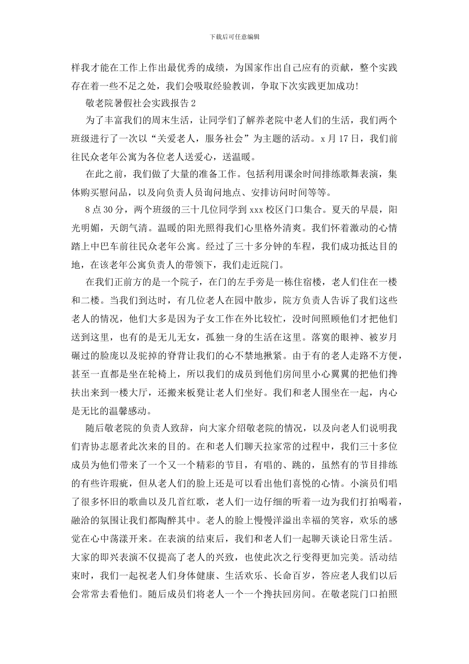 敬老院暑假社会实践报告_第3页