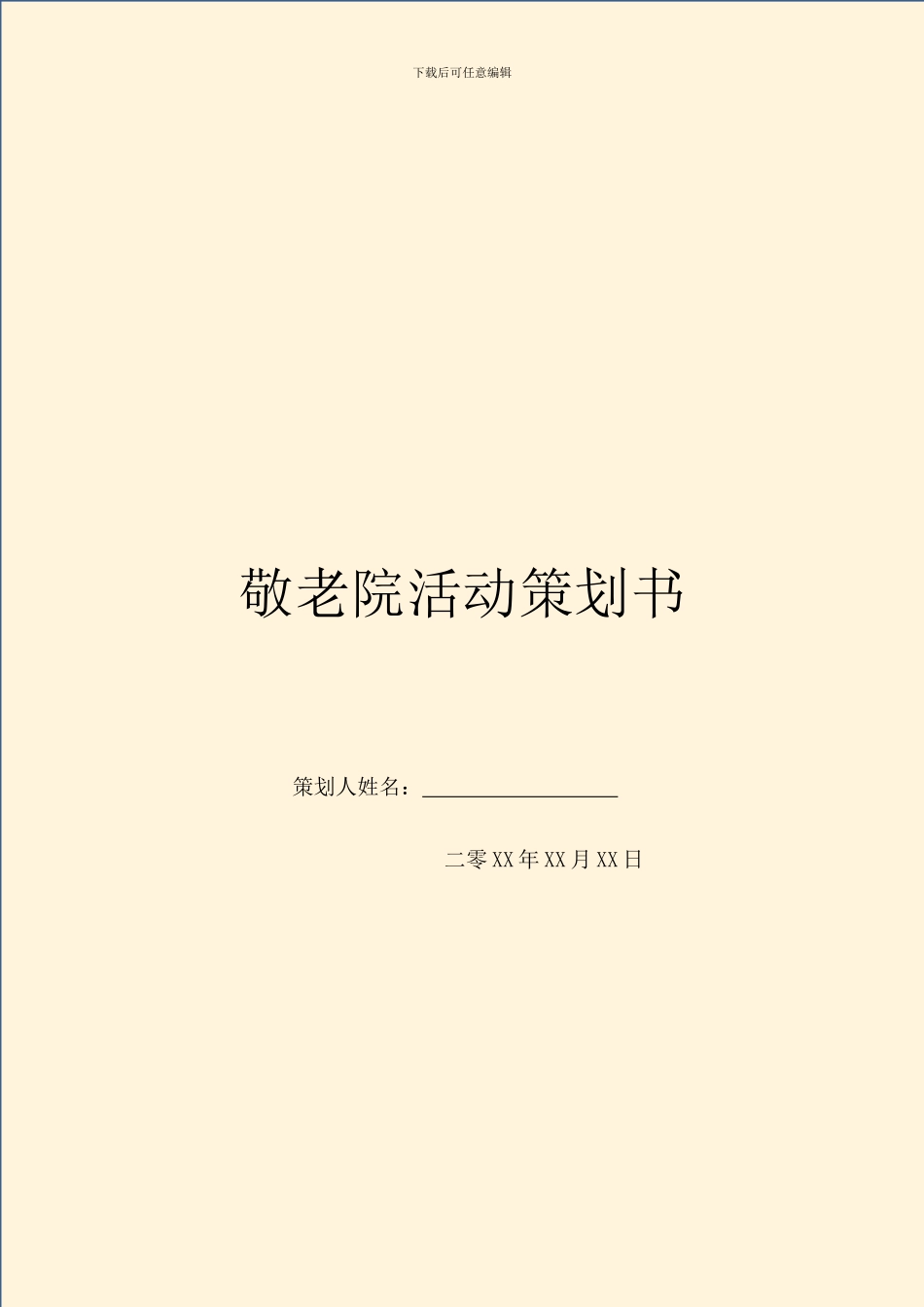 敬老院活动策划书_第1页