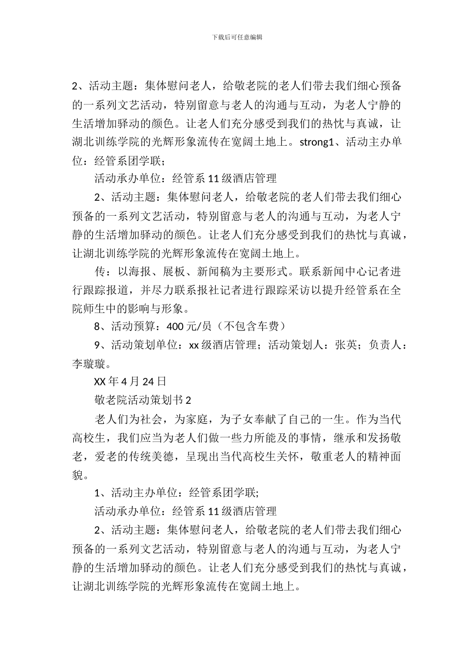 敬老院活动策划书_第2页