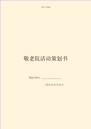 敬老院活动策划书