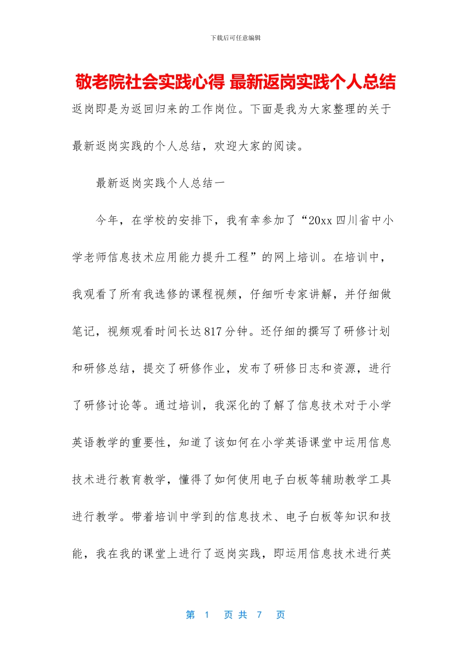 敬老院社会实践心得-最新返岗实践个人总结_第1页