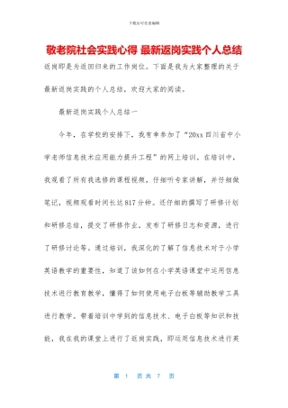 敬老院社会实践心得-最新返岗实践个人总结
