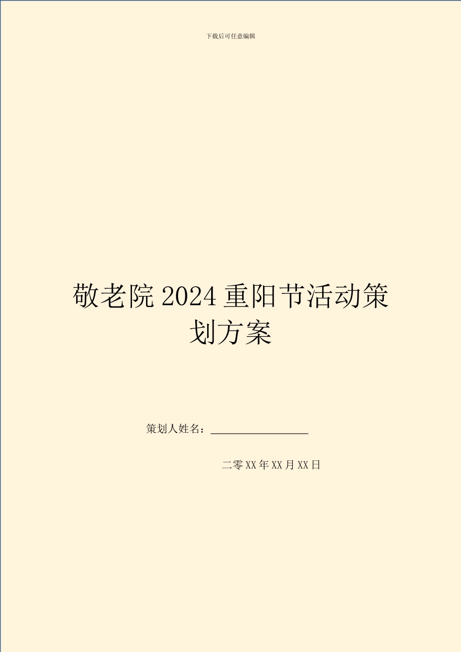 敬老院2024重阳节活动策划方案_第1页