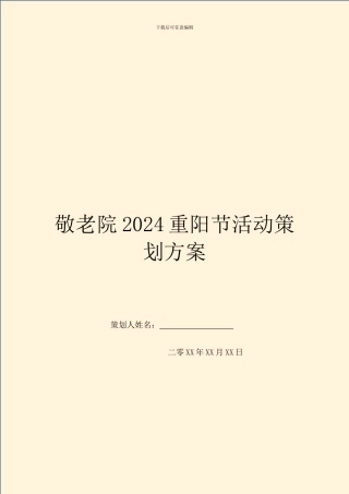 敬老院2024重阳节活动策划方案