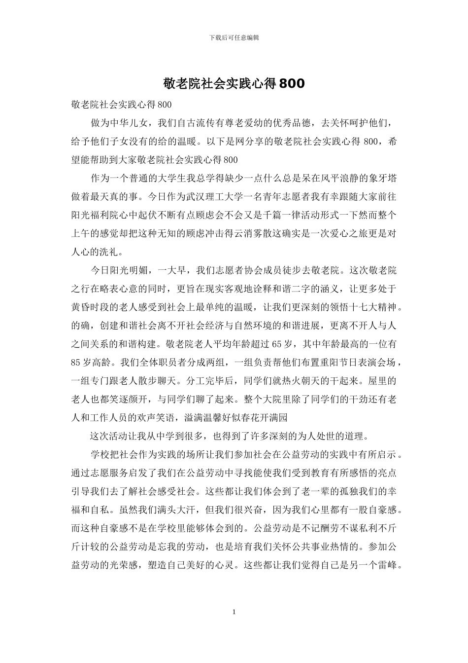 敬老院社会实践心得800_第1页