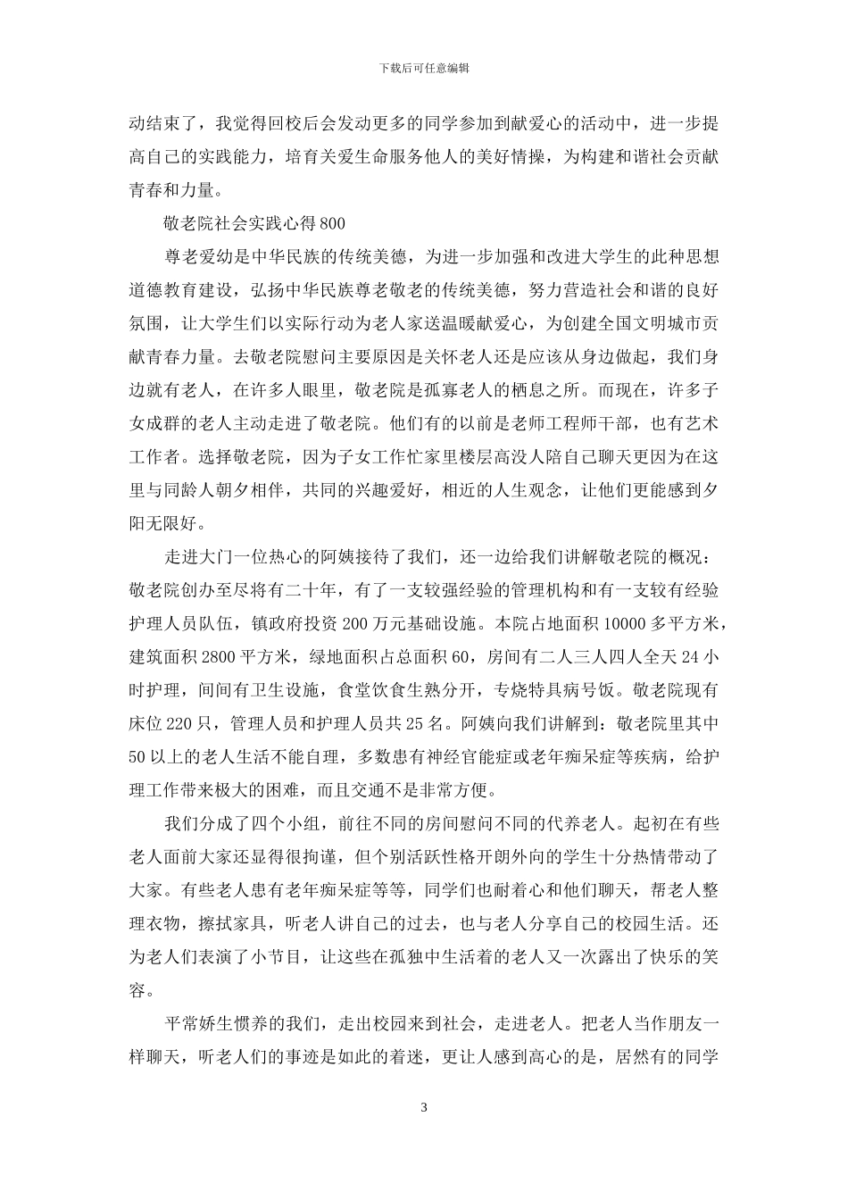 敬老院社会实践心得800_第3页