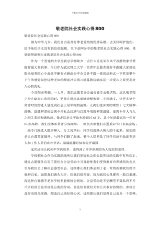 敬老院社会实践心得800