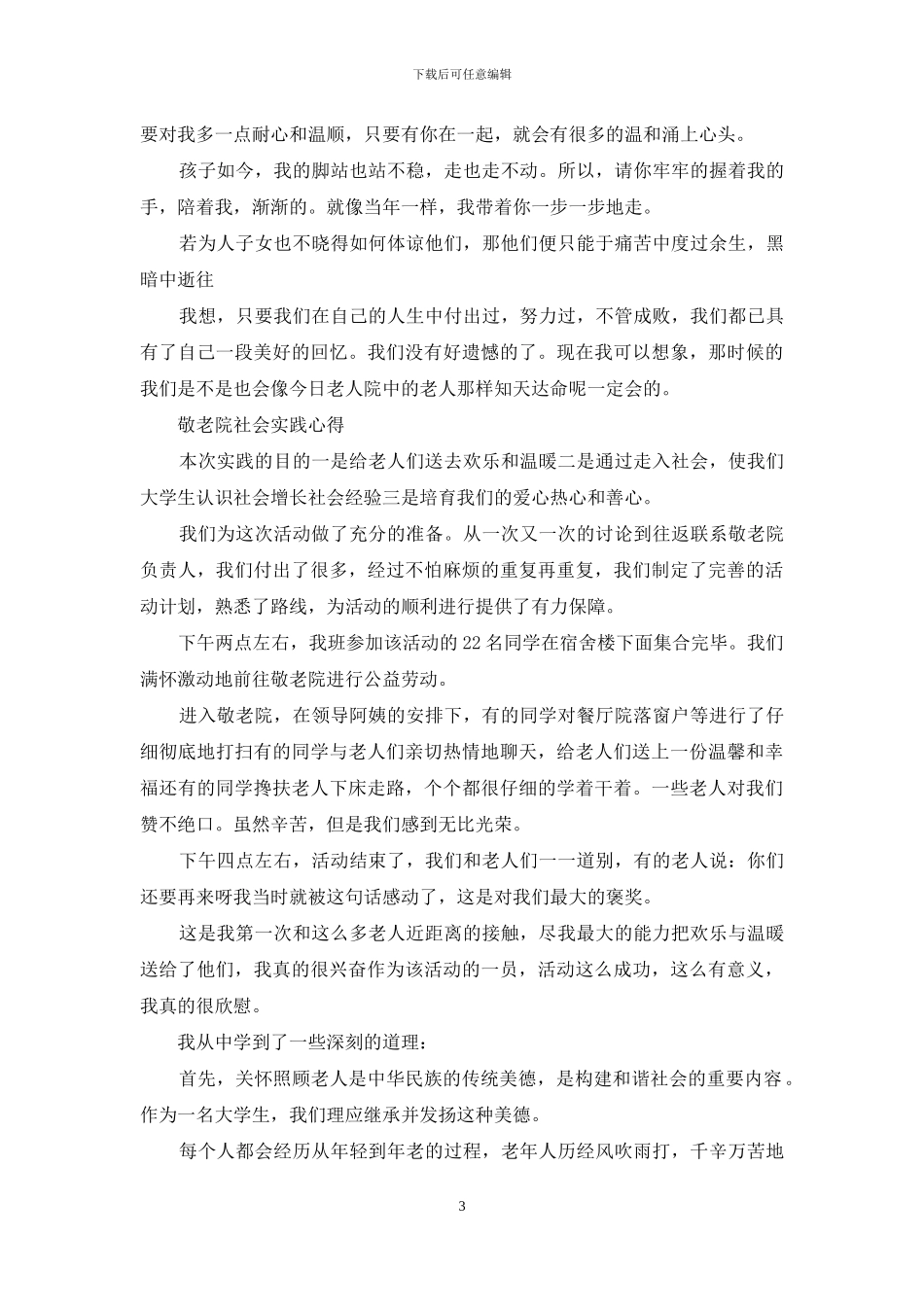 敬老院社会实践心得_第3页