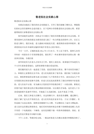 敬老院社会实践心得