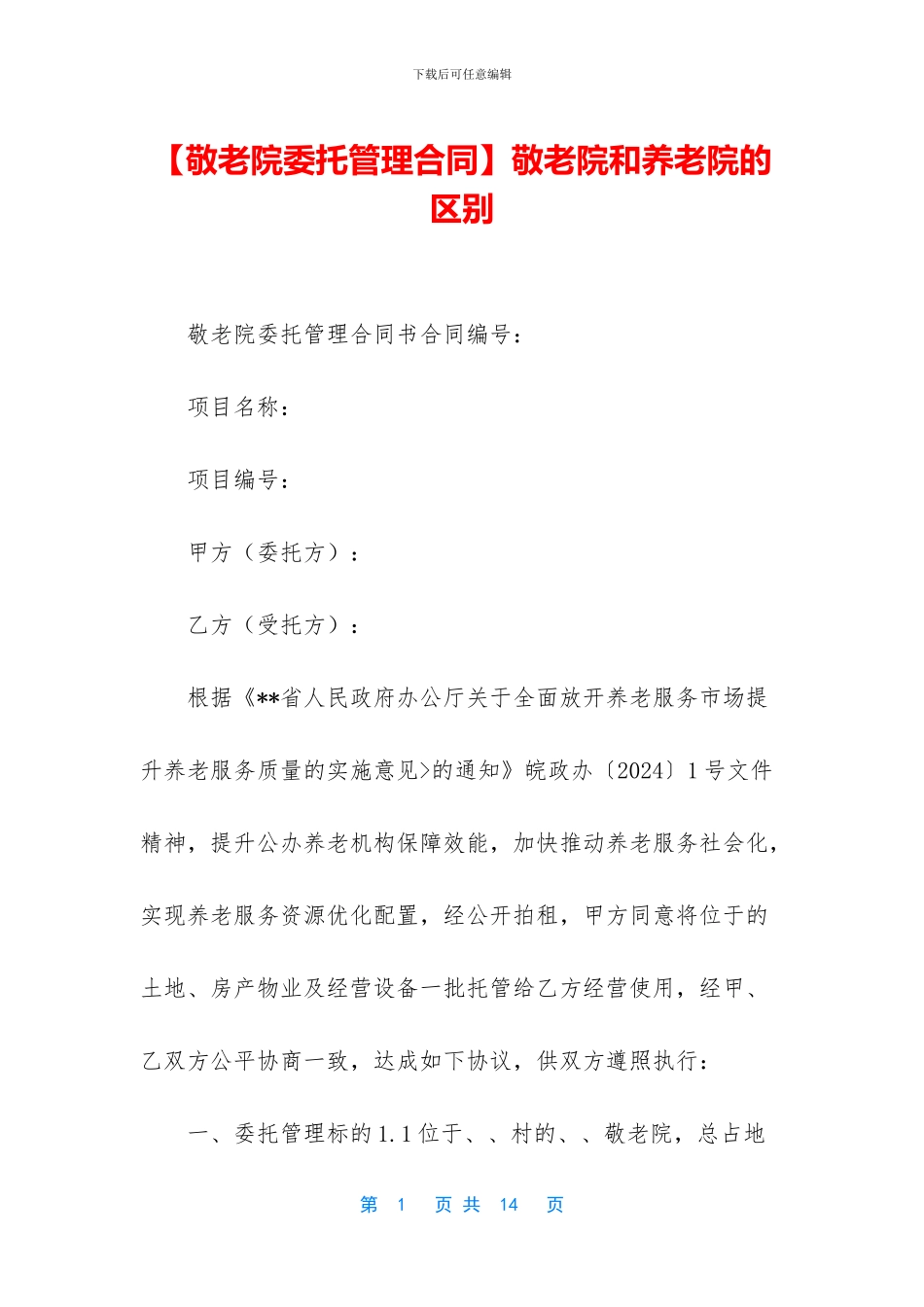 敬老院和养老院的区别_第1页