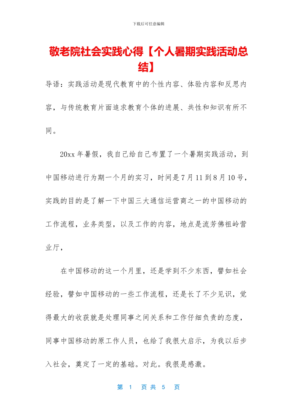 敬老院社会实践心得【个人暑期实践活动总结】_第1页