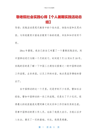 敬老院社会实践心得【个人暑期实践活动总结】