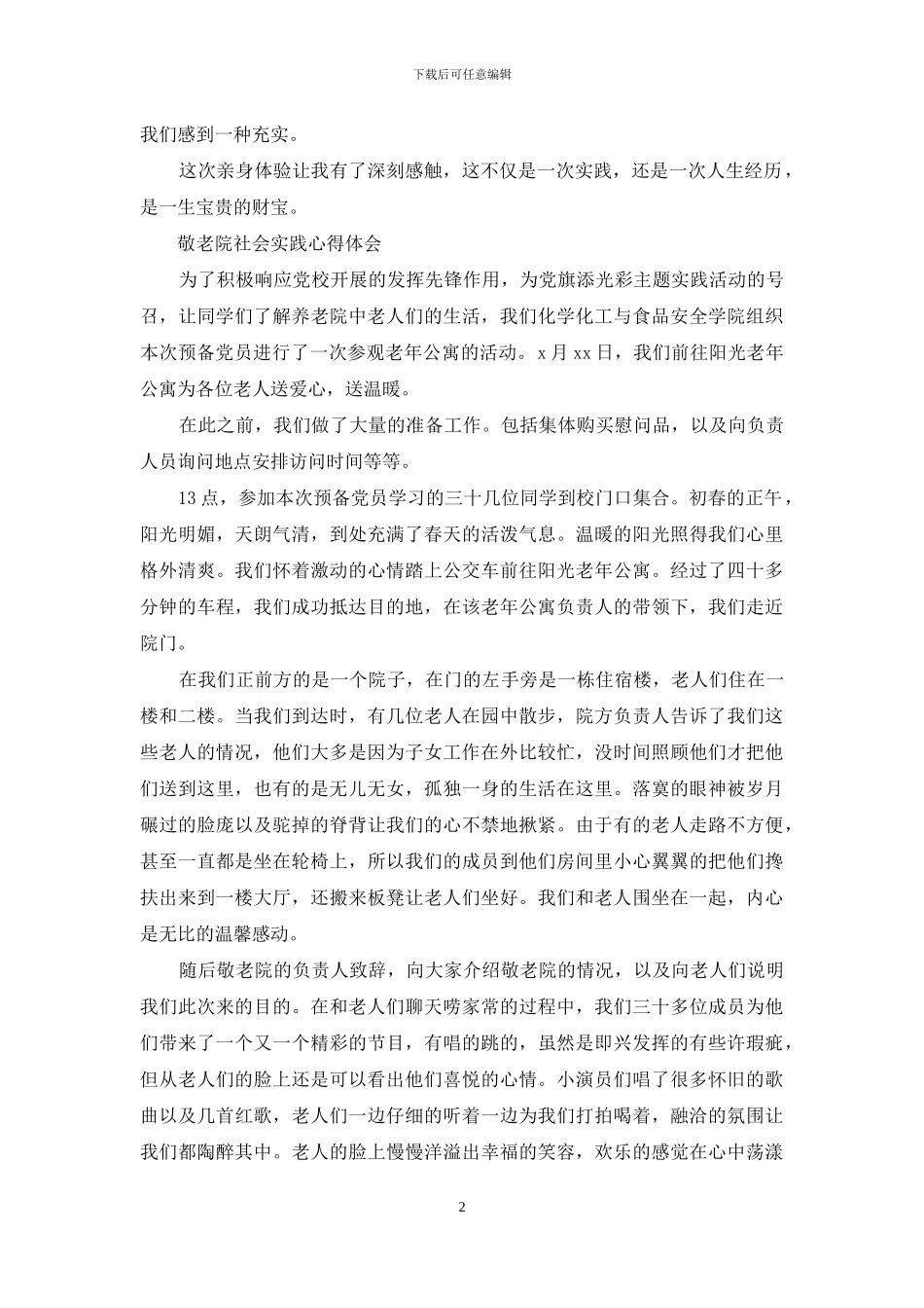 敬老院社会实践心得体会_第2页