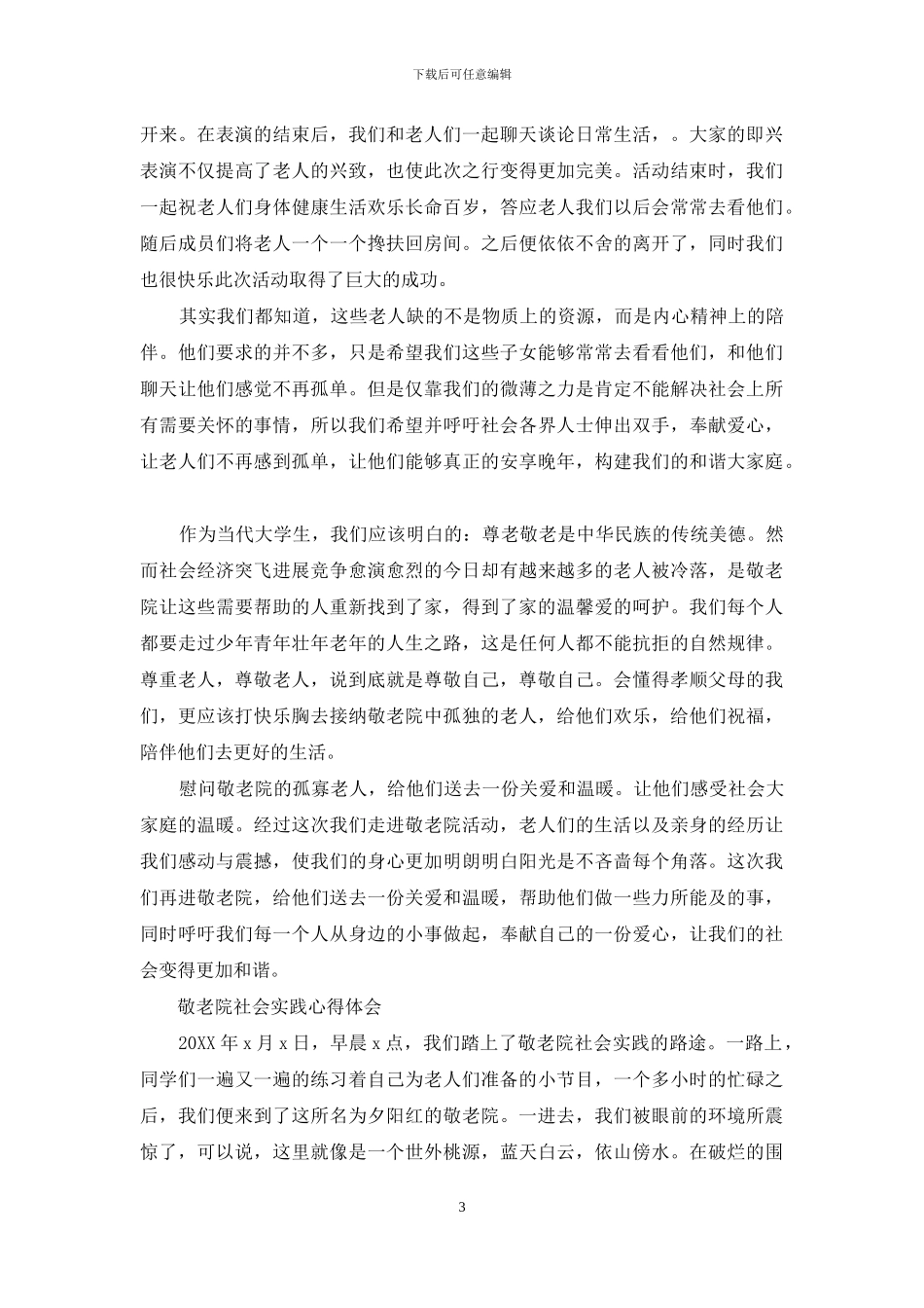 敬老院社会实践心得体会_第3页