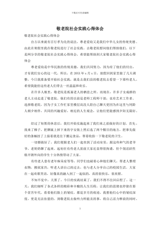 敬老院社会实践心得体会