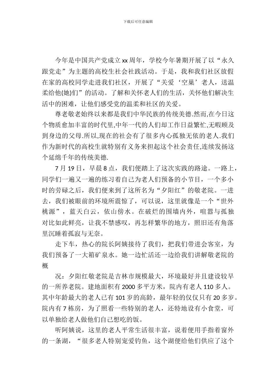 敬老院社会实践报告范文_第2页