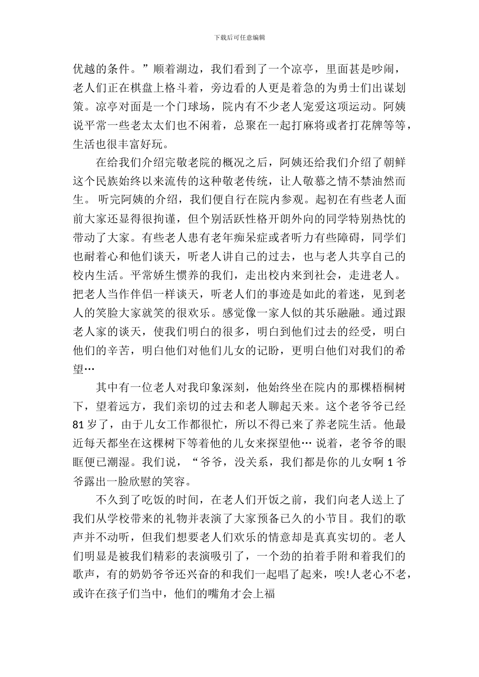 敬老院社会实践报告范文_第3页