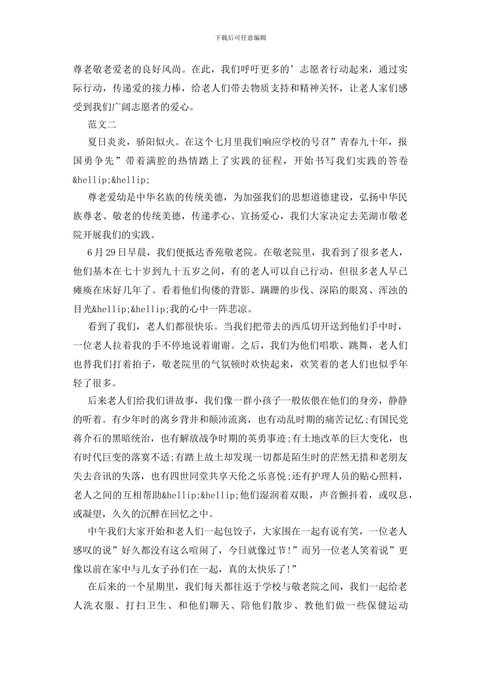 敬老院社会实践报告_第2页