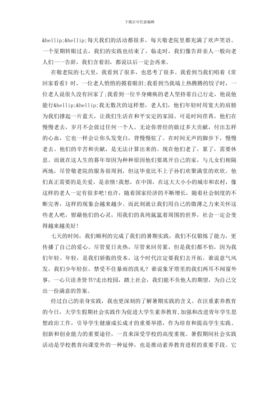 敬老院社会实践报告_第3页