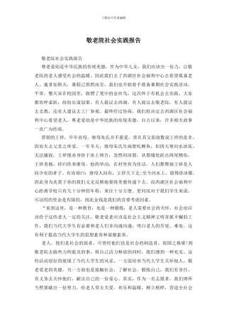 敬老院社会实践报告