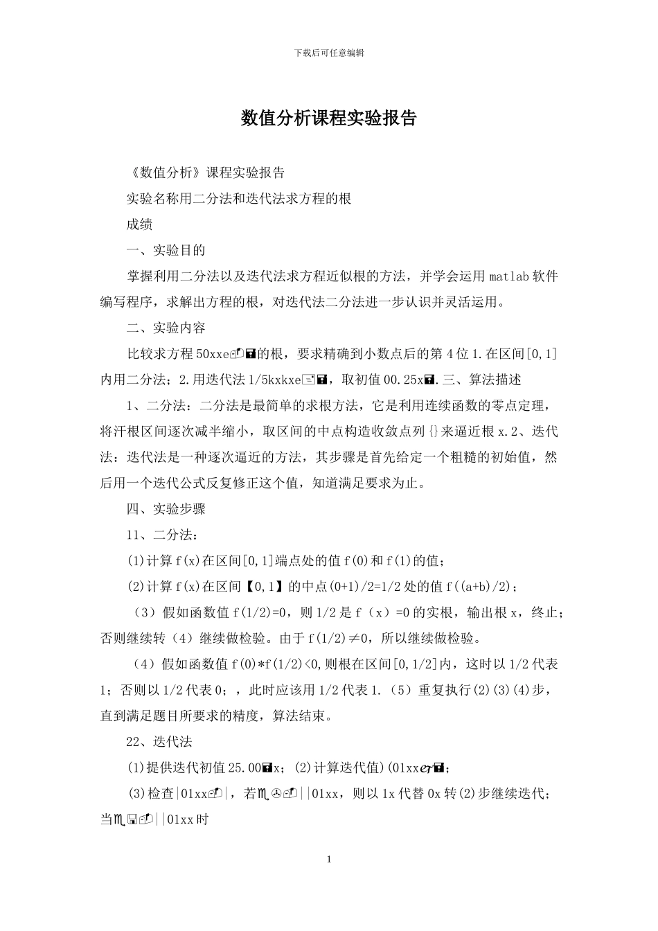 数值分析课程实验报告_第1页