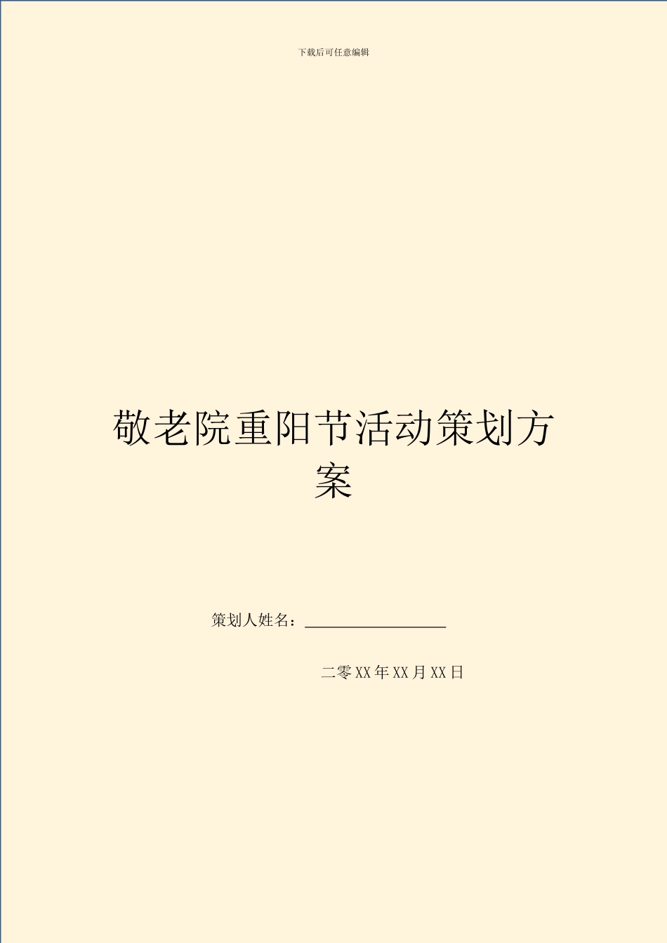 敬老院重阳节活动策划方案_第1页