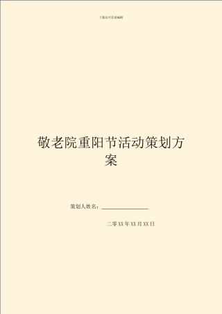敬老院重阳节活动策划方案